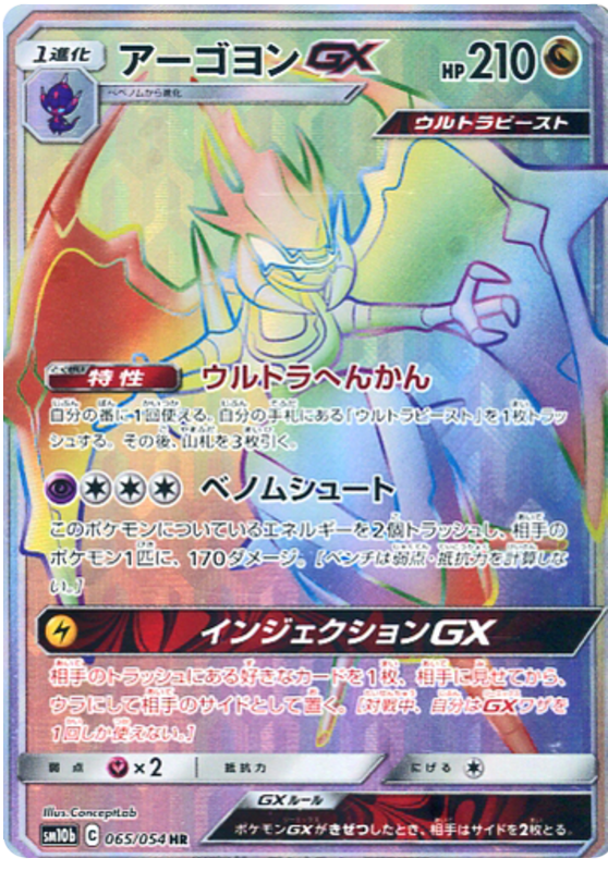 Naganadel GX - sm10b 065/054 - JP Naganadel GX - sm10b 065/054 - JP