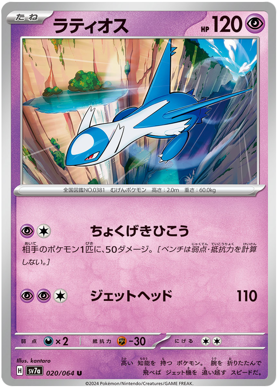 Latios - sv7a 020/064 - JP