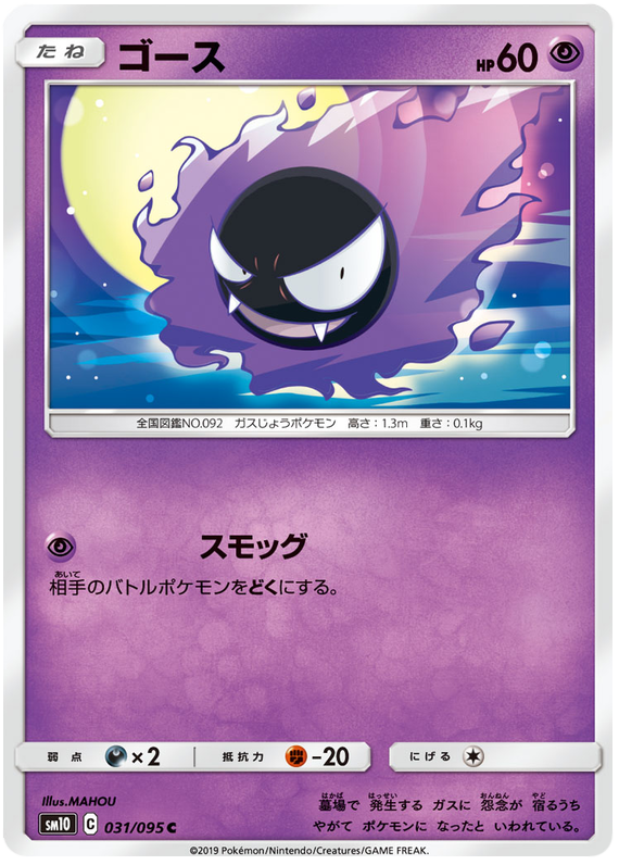 Gastly - sm10 031/095 - JP Gastly - sm10 031/095 - JP