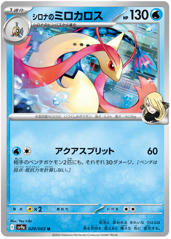 Cynthia's Milotic - sv9a 029/063 - JP Cynthia's Milotic - sv9a 029/063 - JP