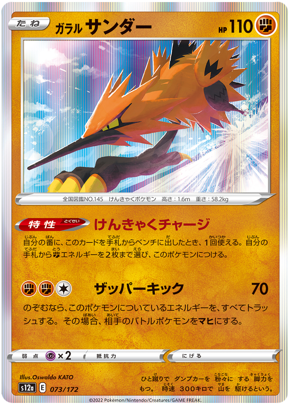 Galarian Zapdos - s12a 073/172 - JP