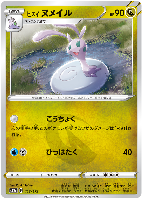 Hisuian Sliggoo - s12a 113/172 - JP