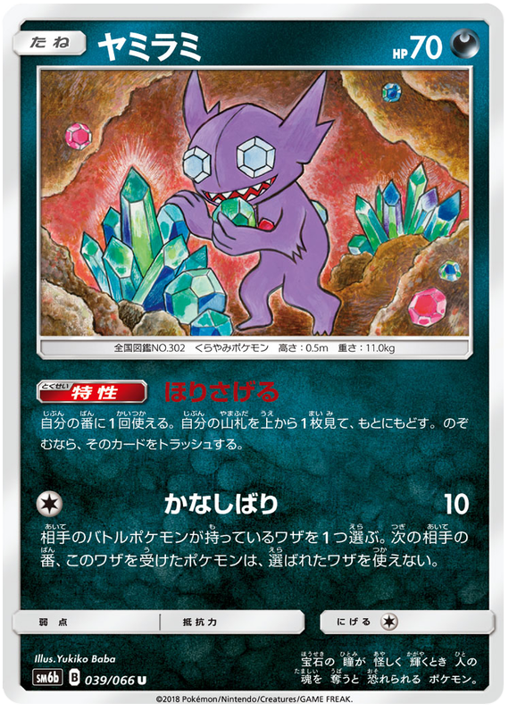Sableye - sm6b 039/066 - JP Sableye - sm6b 039/066 - JP