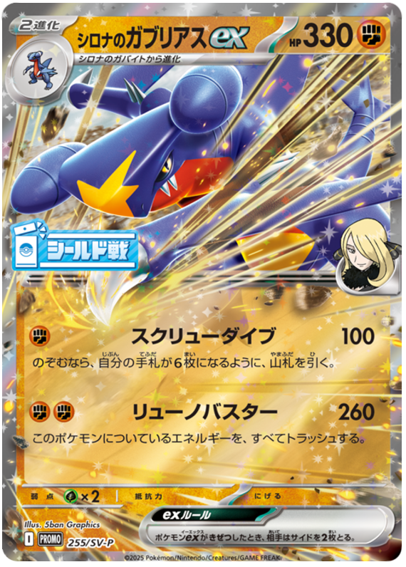 Cynthia's Garchomp ex - SV-P/255 - JP