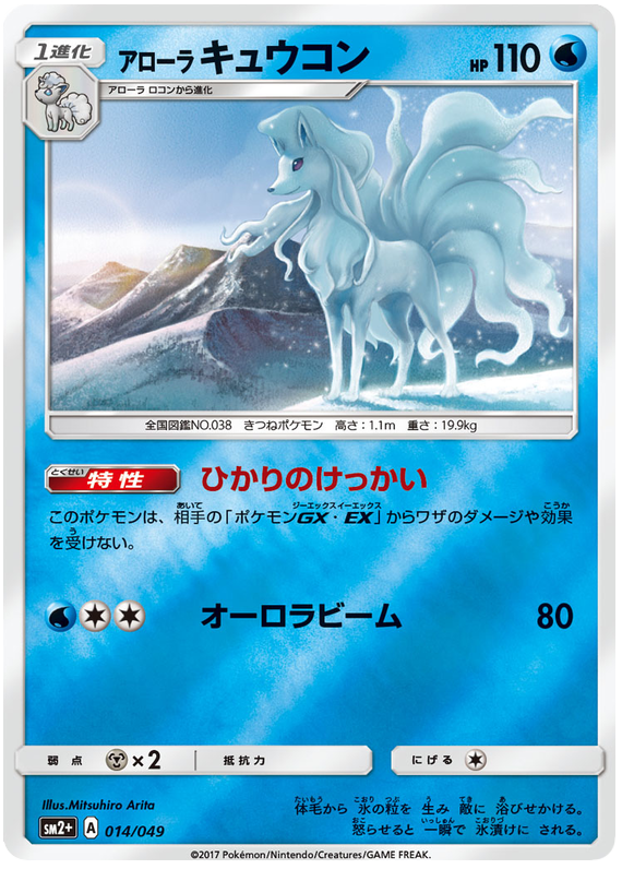 Alolan Ninetales - sm2+ 014/049 - JP