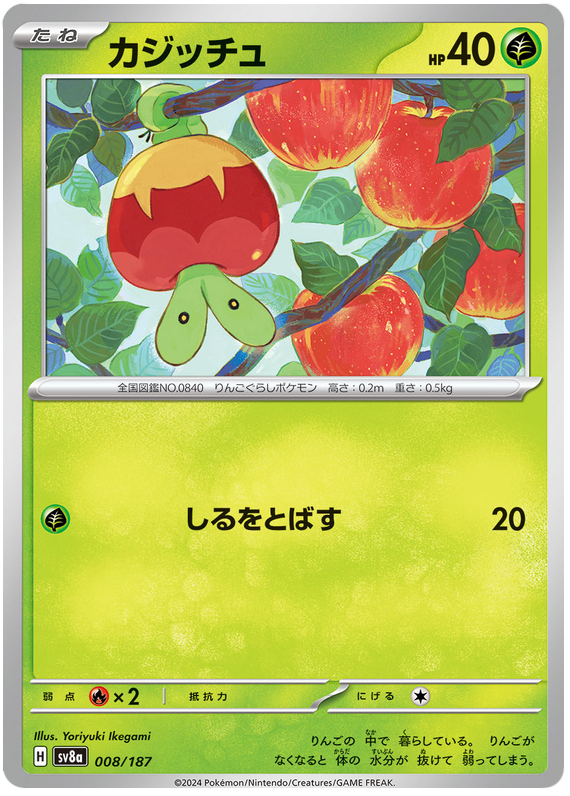 Applin - sv8a 008/187 - JP Applin - sv8a 008/187 - JP
