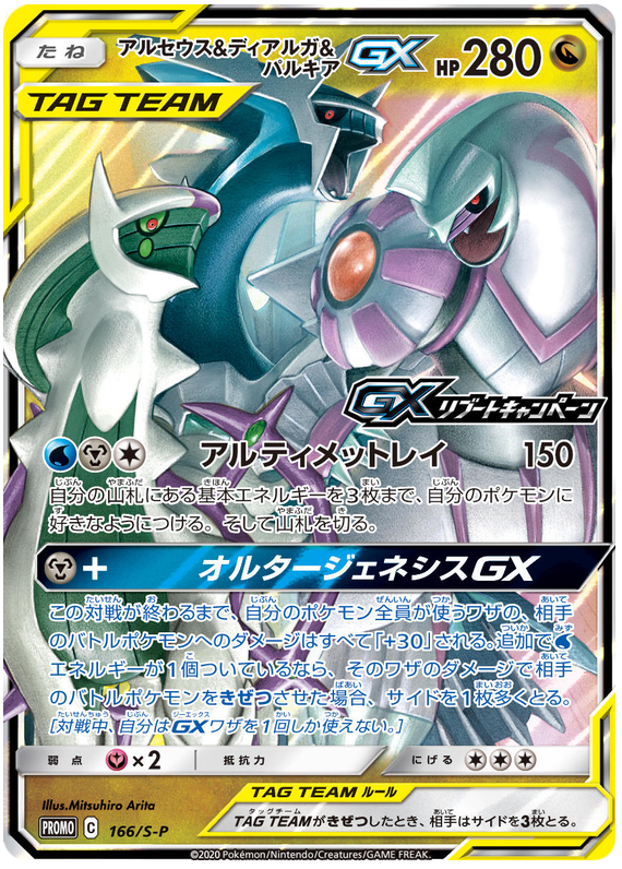 Arceus & Dialga & Palkia GX - S-P 166 - JP Arceus & Dialga & Palkia GX - S-P 166 - JP