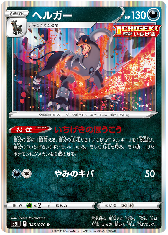Houndoom - s5I 045/070 - JP Houndoom - s5I 045/070 - JP
