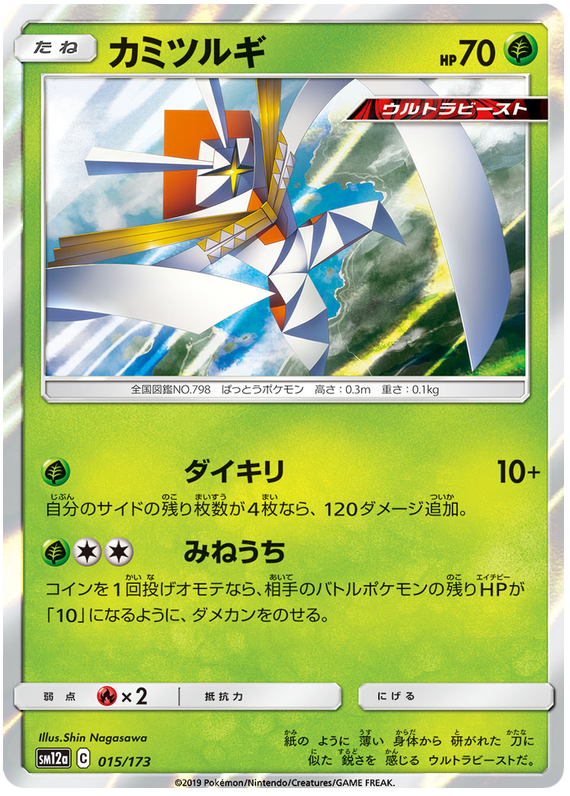 Kartana - sm12a 015/173 - JP Kartana - sm12a 015/173 - JP