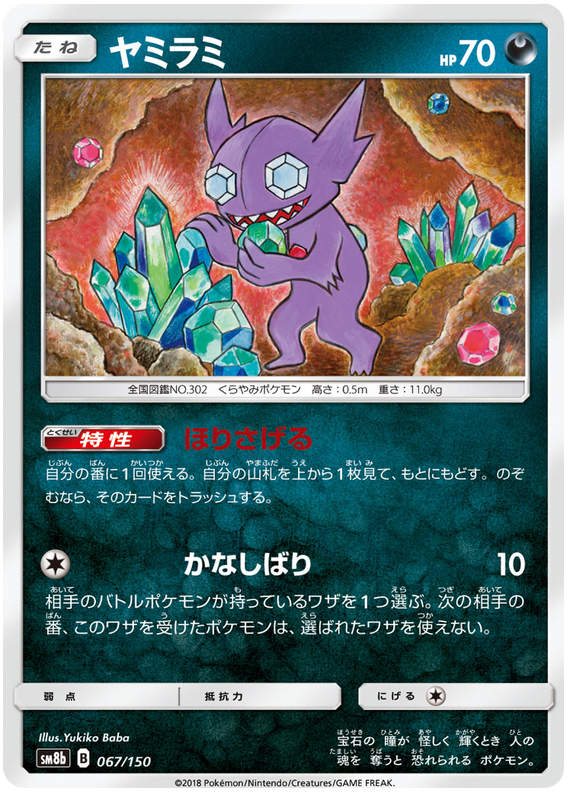 Sableye - sm8b 067/150 - JP Sableye - sm8b 067/150 - JP