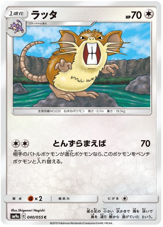 Raticate - sm9a 040/055 - JP Raticate - sm9a 040/055 - JP