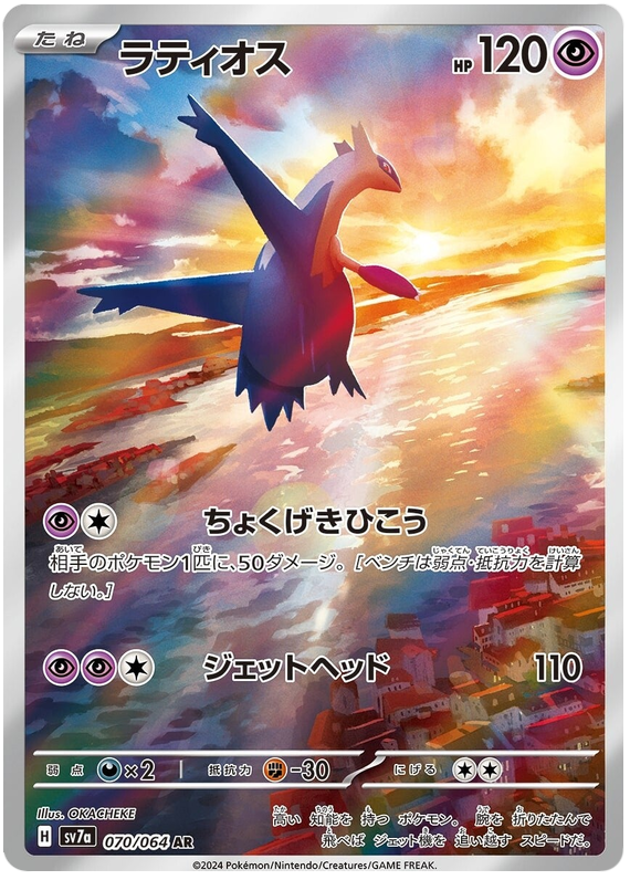 Latios - sv7a 070/064 - JP