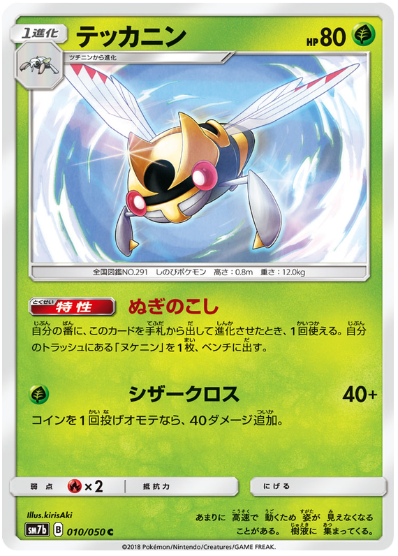 Ninjask - sm7b 010/050 - JP