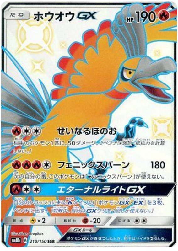 Ho-Oh GX - sm8b 210/150 - JP Ho-Oh GX - sm8b 210/150 - JP