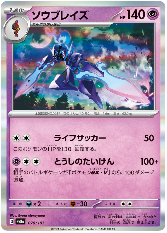 Ceruledge - sv8a 070/187 - JP