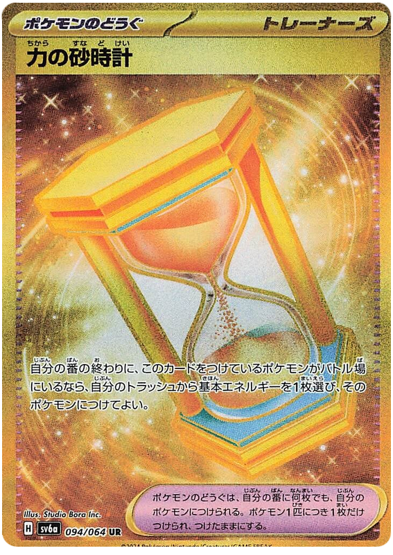 Power Hourglass - sv6a 094/064 - JP