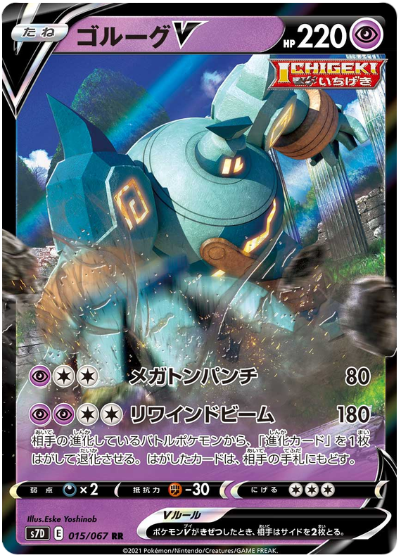 Golurk V - s7D 015/067 - JP Golurk V - s7D 015/067 - JP