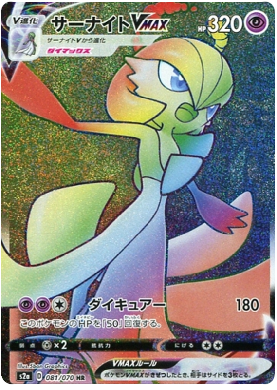 Gardevoir VMAX - s2a 081/070 - JP Gardevoir VMAX - s2a 081/070 - JP