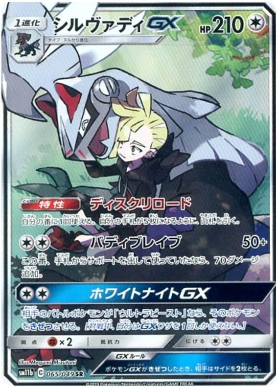 Silvally GX - sm11b 065/049 - JP Silvally GX - sm11b 065/049 - JP