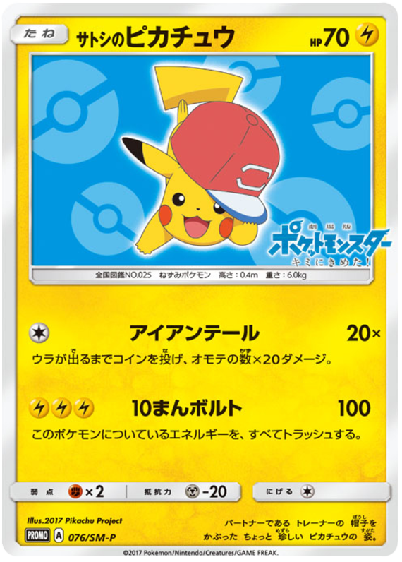 Ash's Pikachu - SM-P 076 - JP Ash's Pikachu - SM-P 076 - JP