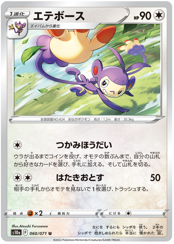 Ambipom - s10a 060/071 - JP Ambipom - s10a 060/071 - JP