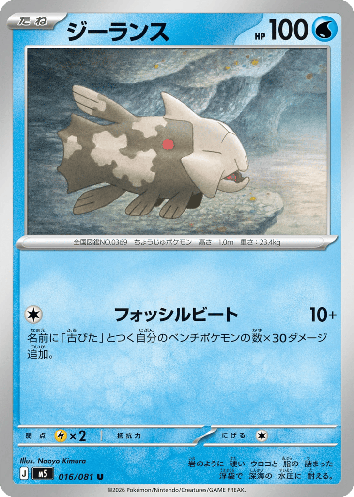 Relicanth - M5 016/081 - JP