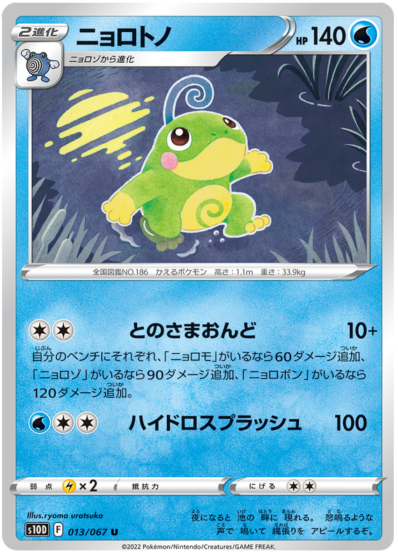 Politoed - s10D 013/067 - JP Politoed - s10D 013/067 - JP