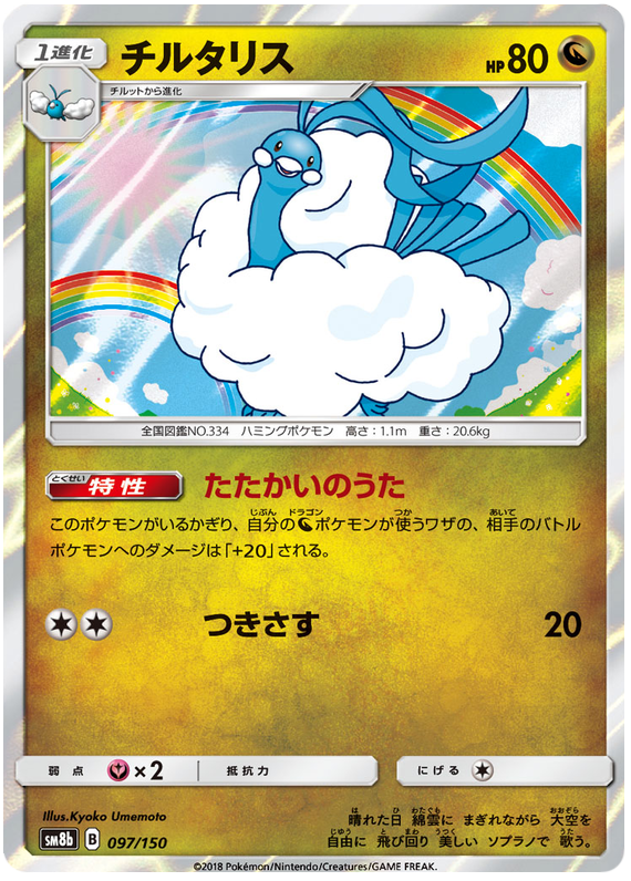 Altaria - sm8b 097/150 - JP Altaria - sm8b 097/150 - JP