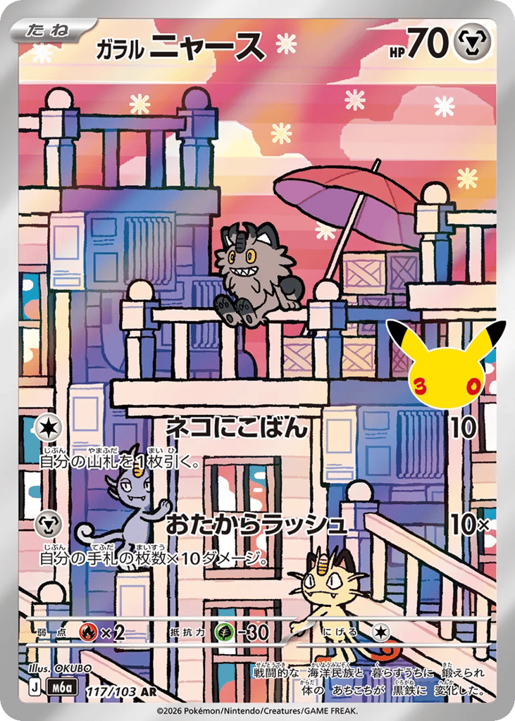 Galarian Meowth - m6a 117/103 - JP