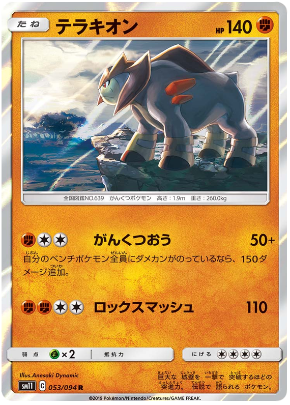 Terrakion - sm11 053/094 - JP Terrakion - sm11 053/094 - JP