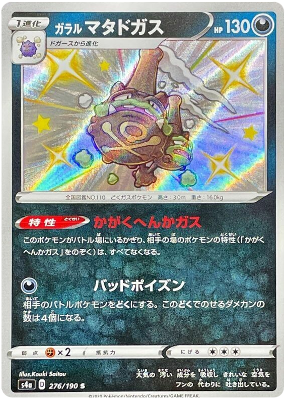 Galarian Weezing - s4a 276/190 - JP