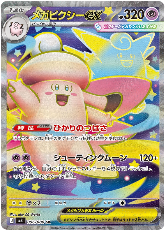 Mega Clefable ex - m3 096/080 - JP Mega Clefable ex - m3 096/080 - JP
