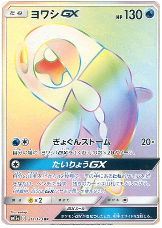Wishiwashi GX - sm12a 211/173 - JP