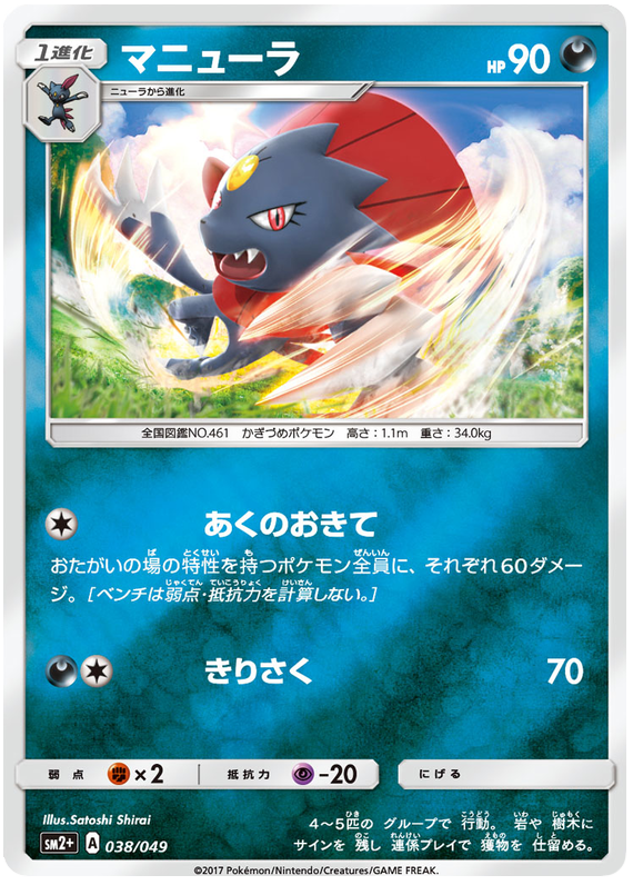 Weavile - sm2+ 038/049 - JP Weavile - sm2+ 038/049 - JP
