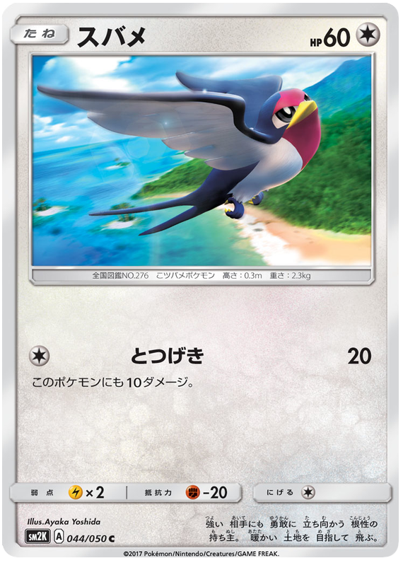 Taillow - sm2K 044/050 - JP