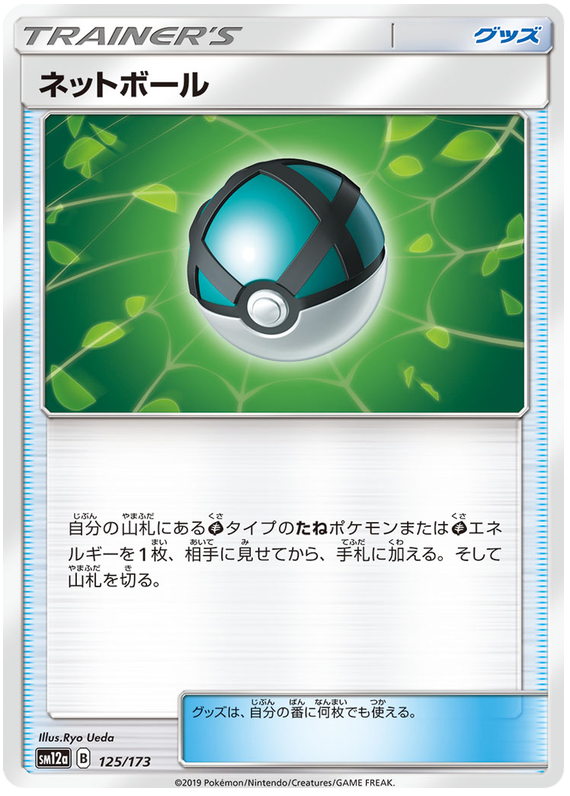Net Ball - sm12a 125/173 - JP