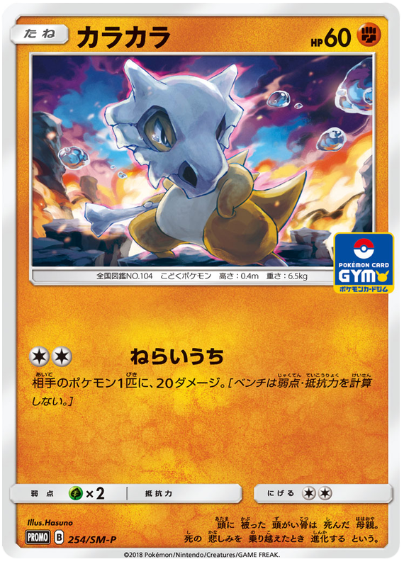 Cubone - SM-P 254 - JP Cubone - SM-P 254 - JP