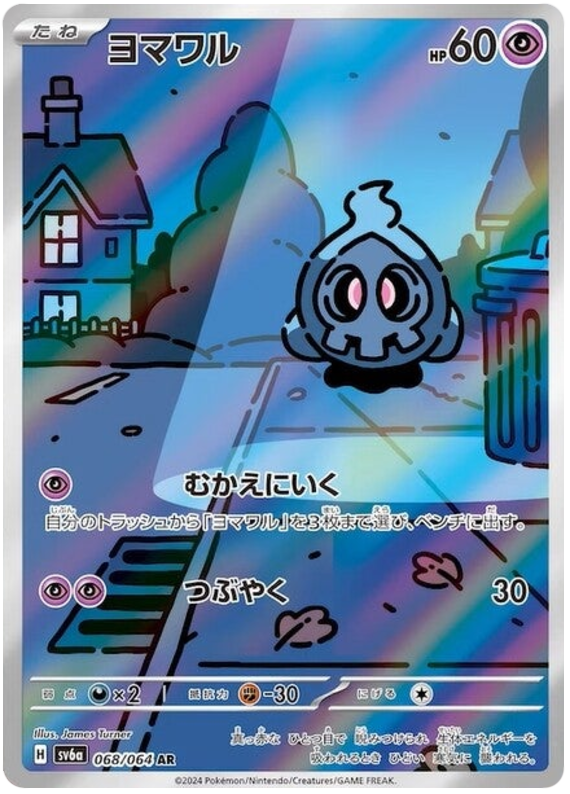 Duskull - sv6a 068/064 - JP Duskull - sv6a 068/064 - JP