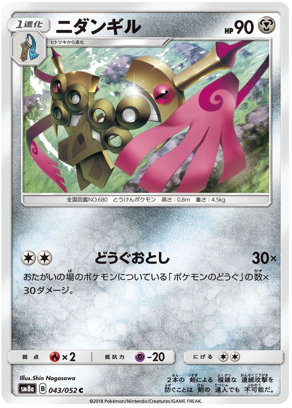 Doublade - sm8a 043/052 - JP Doublade - sm8a 043/052 - JP