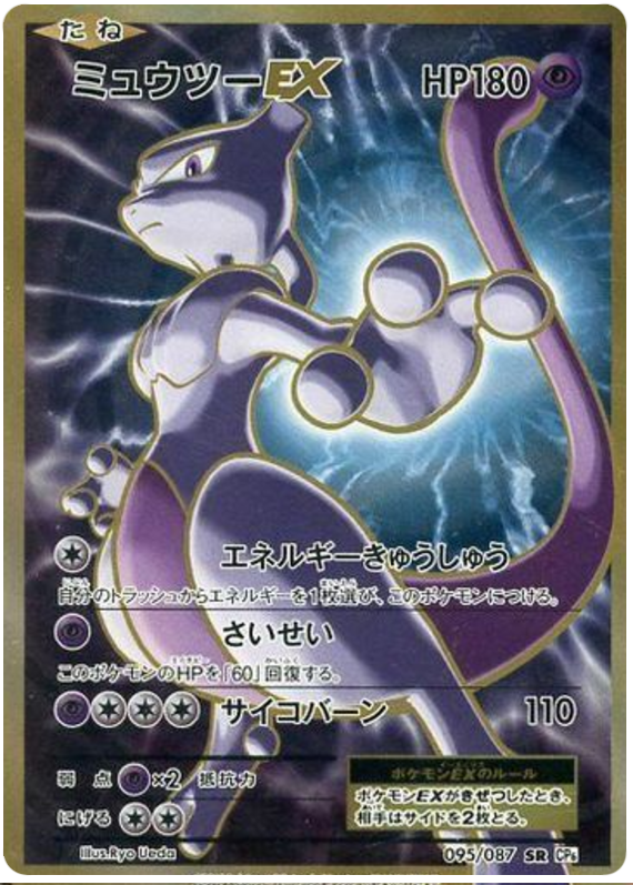 Mewtwo EX - CP6 095/087 - JP Mewtwo EX - CP6 095/087 - JP