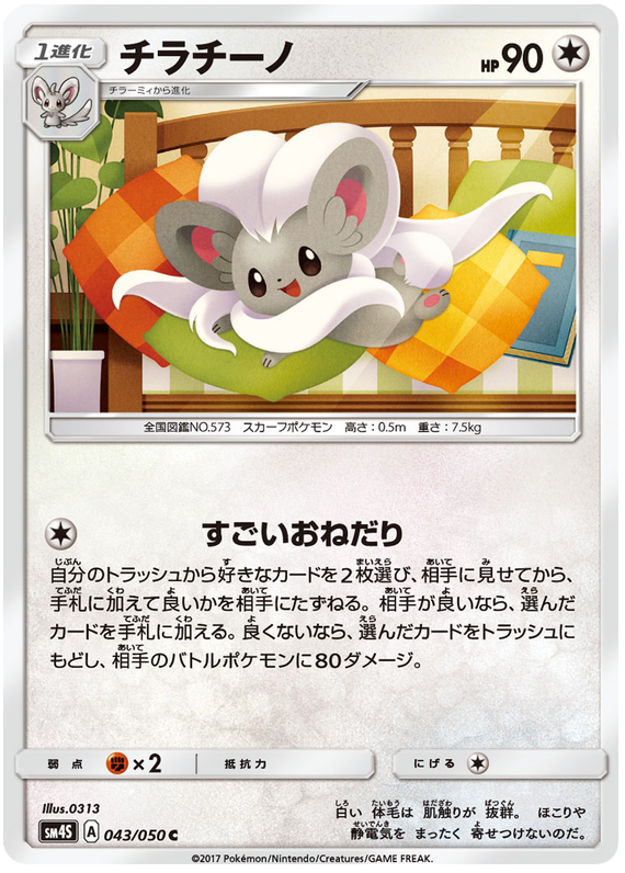 Cinccino - sm4S 043/050 - JP Cinccino - sm4S 043/050 - JP