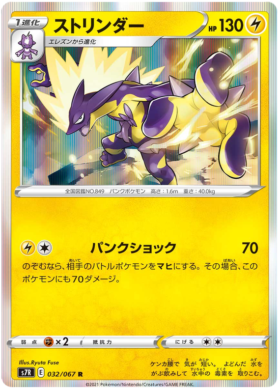 Toxtricity - s7R 032/067 - JP