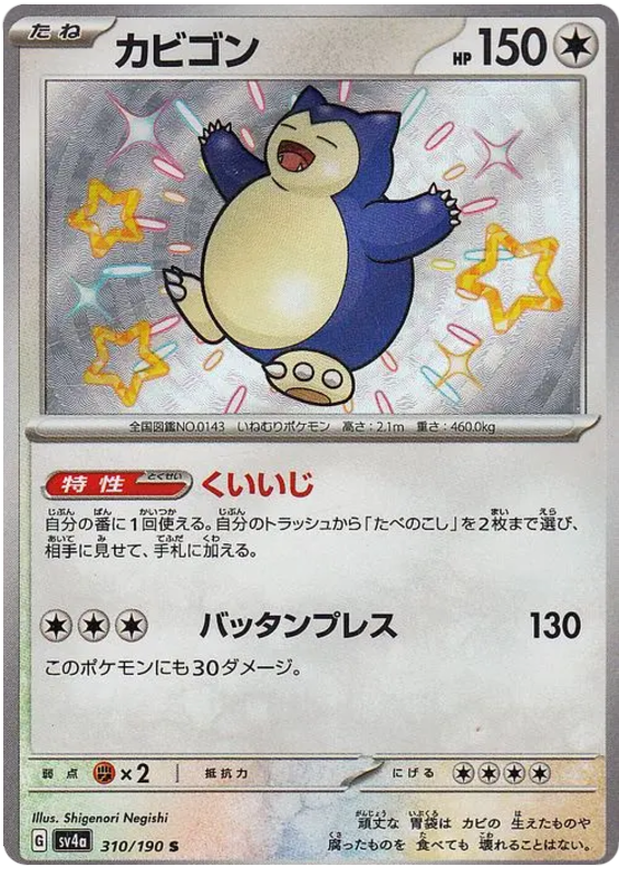Snorlax - sv4a 310/190 - JP