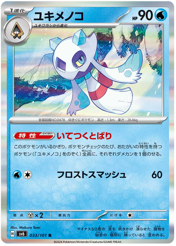 Froslass - sv6 033/101 - JP