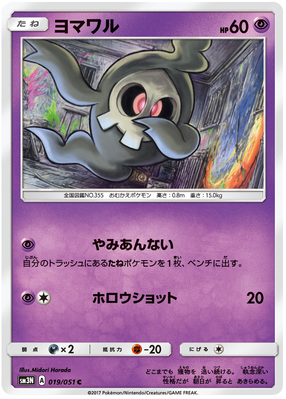 Duskull - sm3N 019/051 - JP