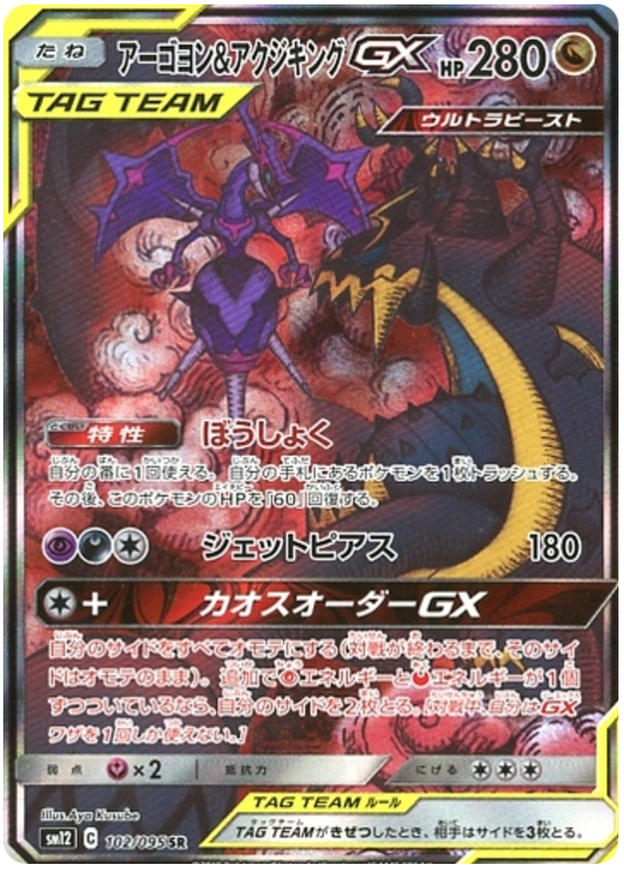 Naganadel & Guzzlord GX - sm12 102/095 - JP Naganadel & Guzzlord GX - sm12 102/095 - JP