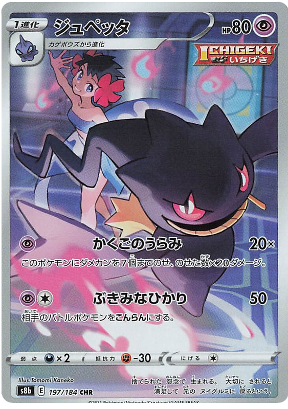 Banette - s8b 197/184 - JP