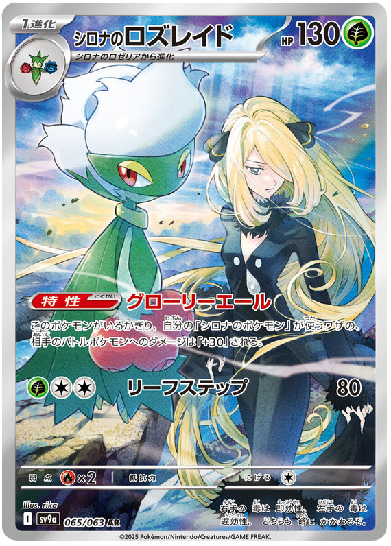 Cynthia's Roserade - sv9a 065/063 - JP Cynthia's Roserade - sv9a 065/063 - JP