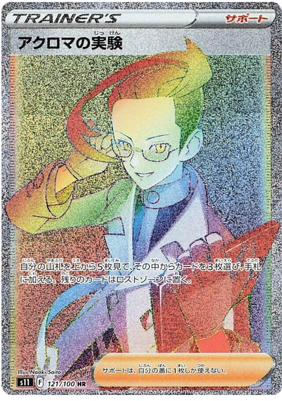 Colress's Experiment - s11 121/100 - JP
