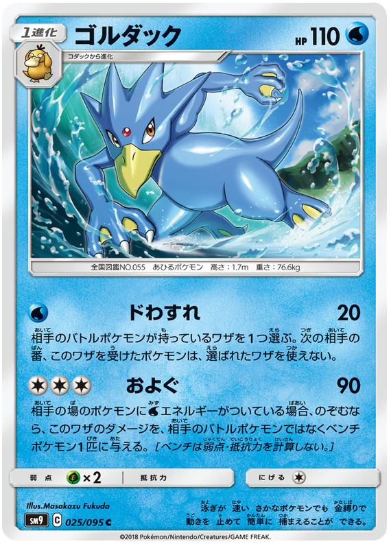 Golduck - sm9 025/095 - JP Golduck - sm9 025/095 - JP